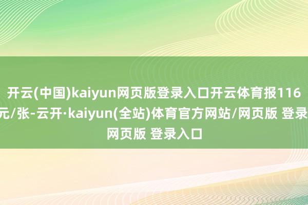 开云(中国)kaiyun网页版登录入口开云体育报116.57元/张-云开·kaiyun(全站)体育官