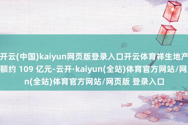 开云(中国)kaiyun网页版登录入口开云体育祥生地产 2015 年销售额约 109 亿元-云开·k