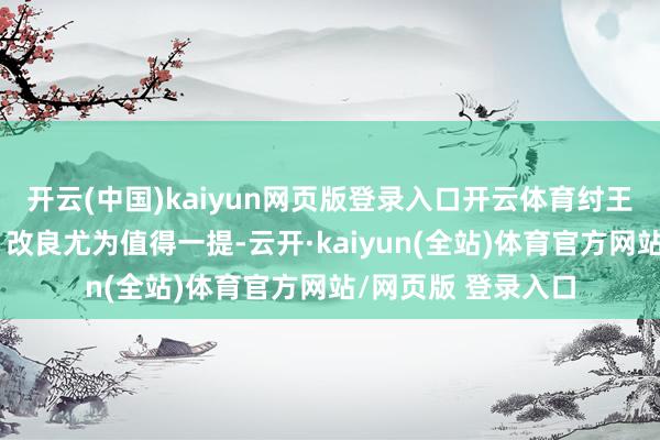 开云(中国)kaiyun网页版登录入口开云体育纣王履行的＂井田制＂改良尤为值得一提-云开·kaiyu